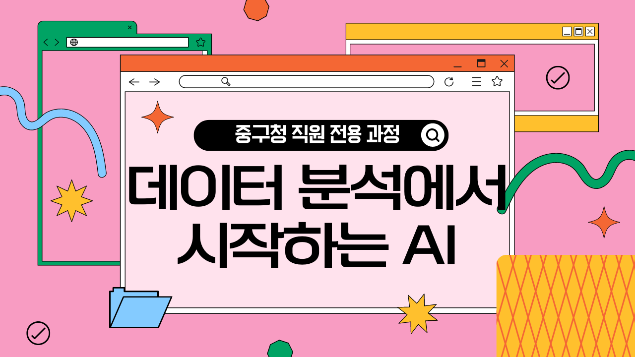 [중구청] 데이터 분석에서 시작하는 AI