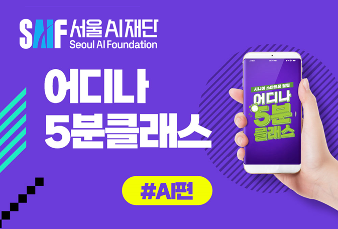 (어디나 5분클래스) 인공지능(AI) 이미지