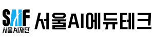서울AI에듀테크 - 서울AI재단